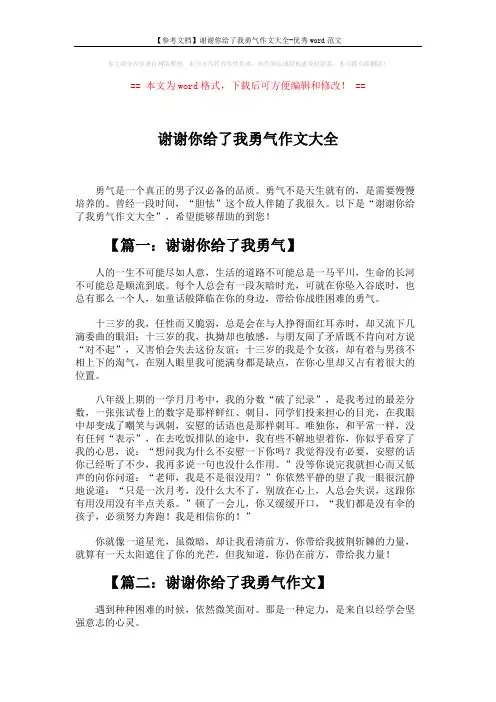 【参考文档】谢谢你给了我勇气作文大全-优秀word范文 (3页)