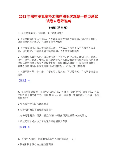 2023年法律职业资格之法律职业客观题一能力测试试卷A卷附答案