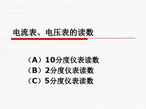 电流表、电压表估读
