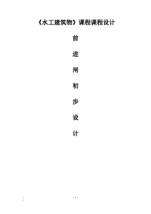 《水工建筑物》课程设计之前进水闸设计 3解析