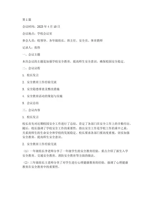 学校安全教育的会议记录(2篇)
