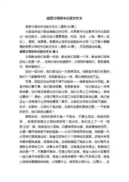 感恩父母初中记叙文作文