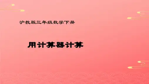 三年级下册数学课件 使用计算器计 沪教版  PPT