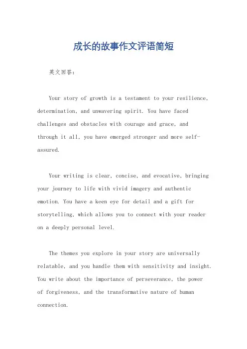 成长的故事作文评语简短