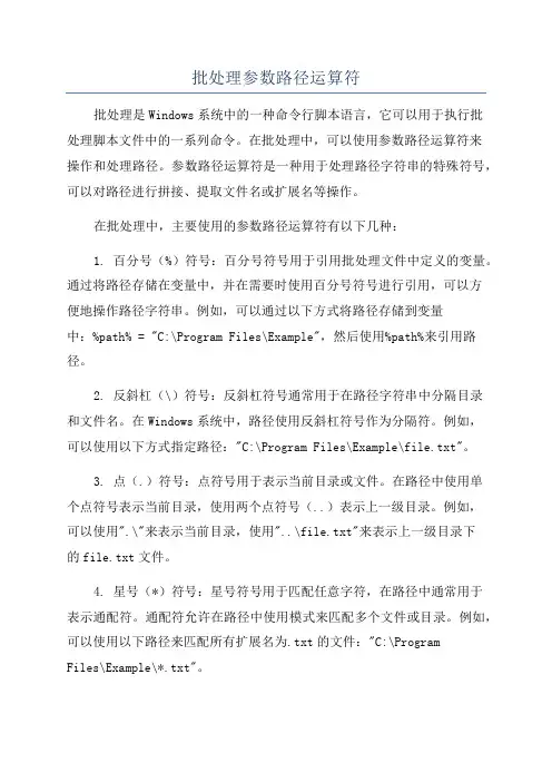 批处理参数路径运算符