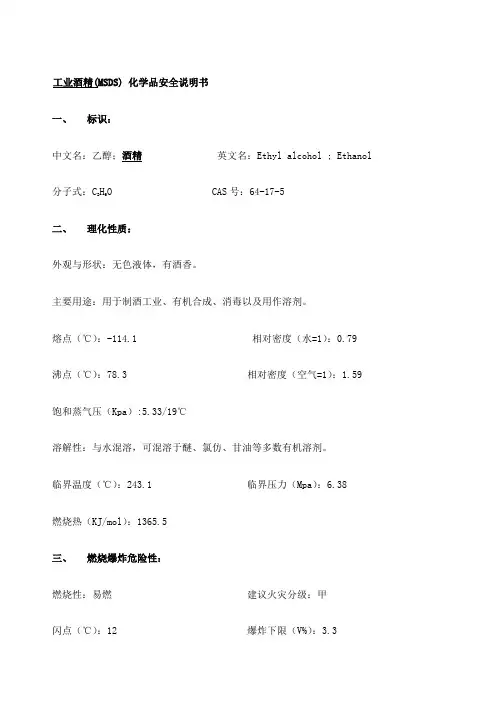 工业酒精(MSDS)