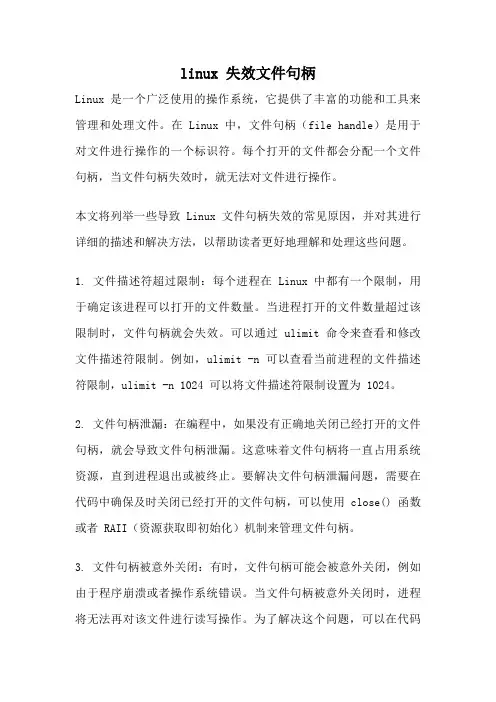 linux 失效文件句柄