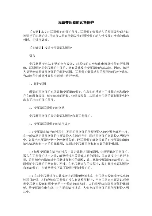 浅谈变压器的瓦斯保护
