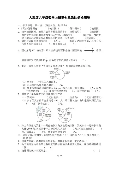 人教版六年级数学上册第7单元达标检测卷附答案