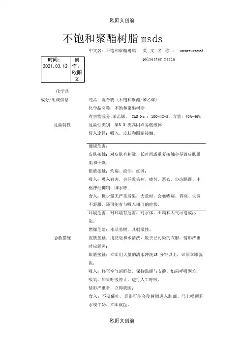 不饱和聚酯树脂msds之欧阳文创编