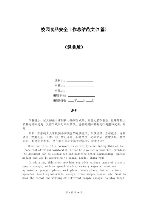 校园食品安全工作总结范文(7篇)