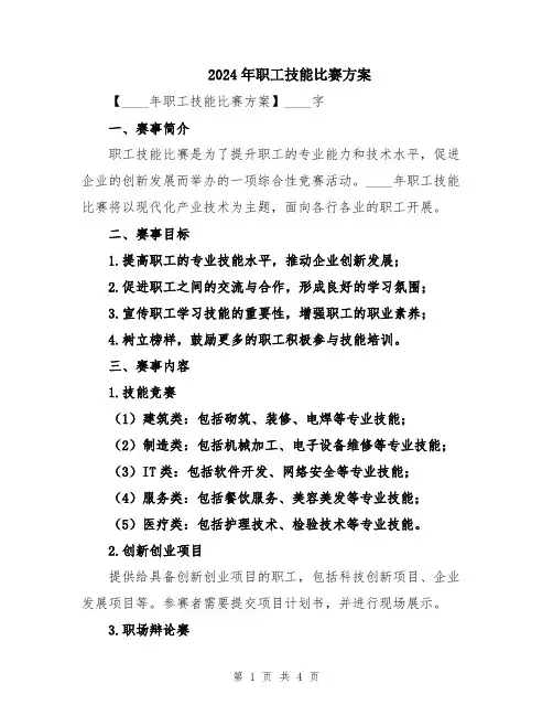 2024年职工技能比赛方案