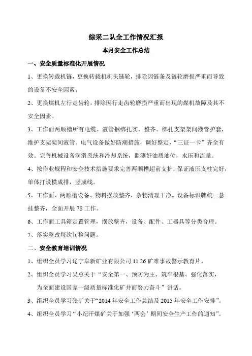综采二队月安全生产情况汇报