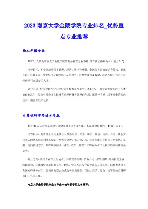 2023南京大学金陵学院专业排名_优势重点专业推荐