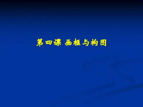 4第四课 画框与构图