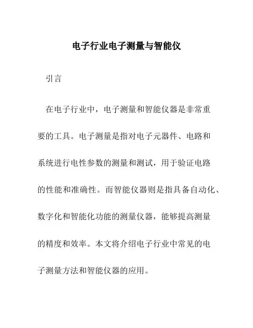 电子行业电子测量与智能仪1