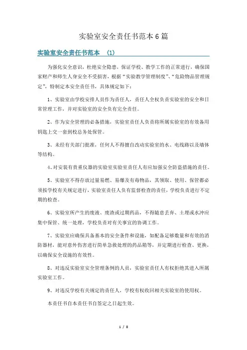 实验室安全责任书范本6篇