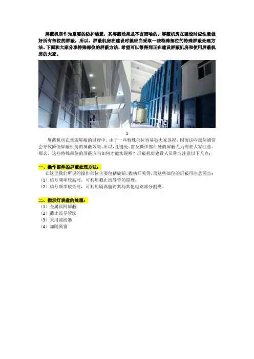 【干货】屏蔽机房特殊位置的屏蔽处理方法
