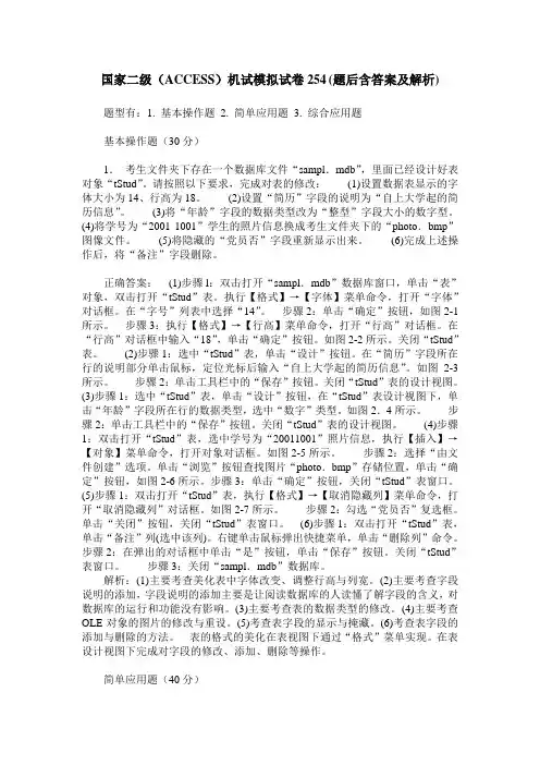 国家二级(ACCESS)机试模拟试卷254(题后含答案及解析)