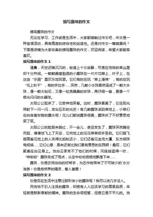 描写露珠的作文