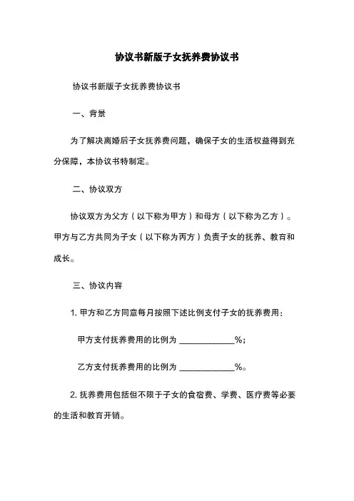 协议书新版子女抚养费协议书