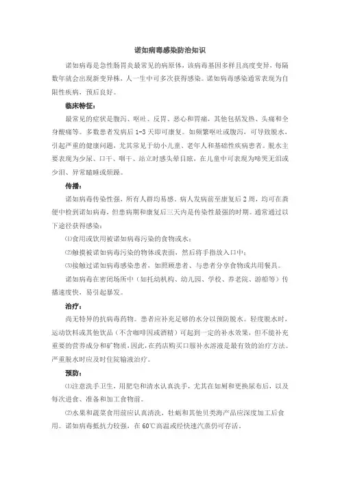 诺如病毒感染防治知识
