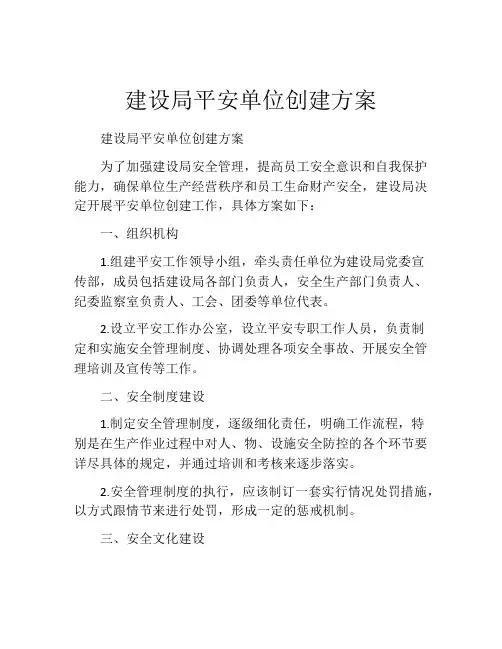 建设局平安单位创建方案