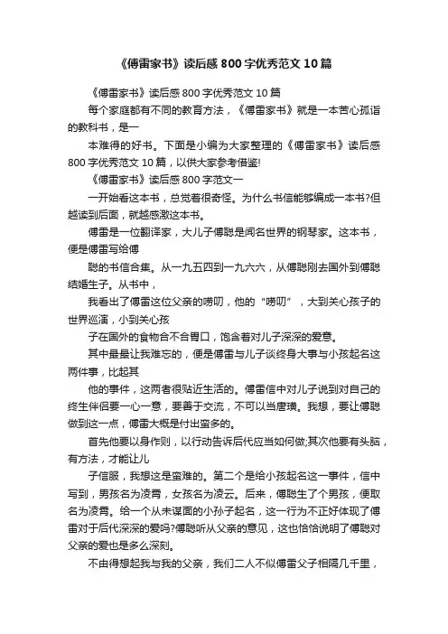 《傅雷家书》读后感800字优秀范文10篇