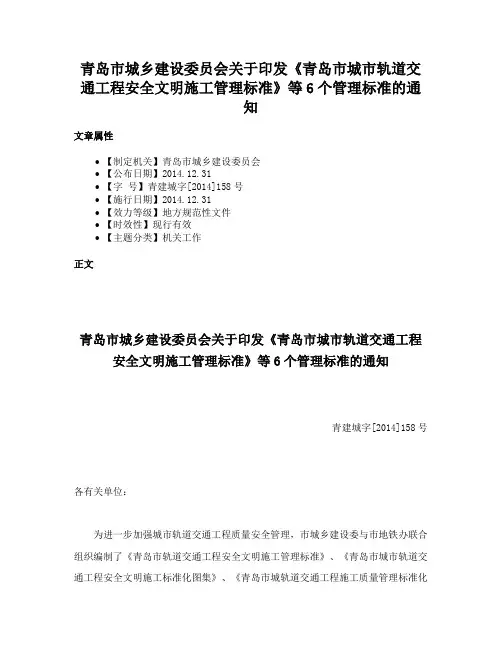青岛市城乡建设委员会关于印发《青岛市城市轨道交通工程安全文明施工管理标准》等6个管理标准的通知