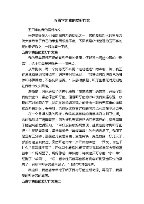 五百字的我的爱好作文