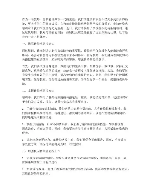 教师传染病培训心得体会