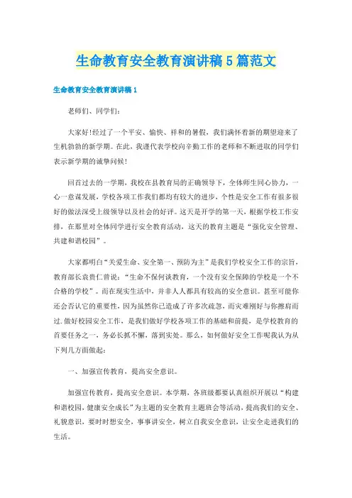 生命教育安全教育演讲稿5篇范文
