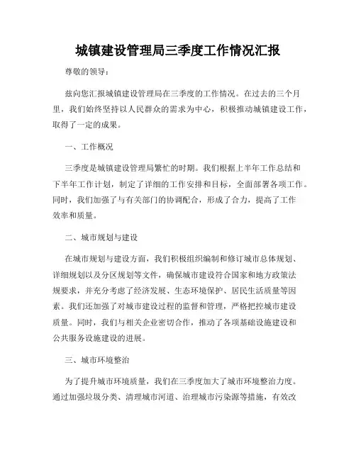 城镇建设管理局三季度工作情况汇报