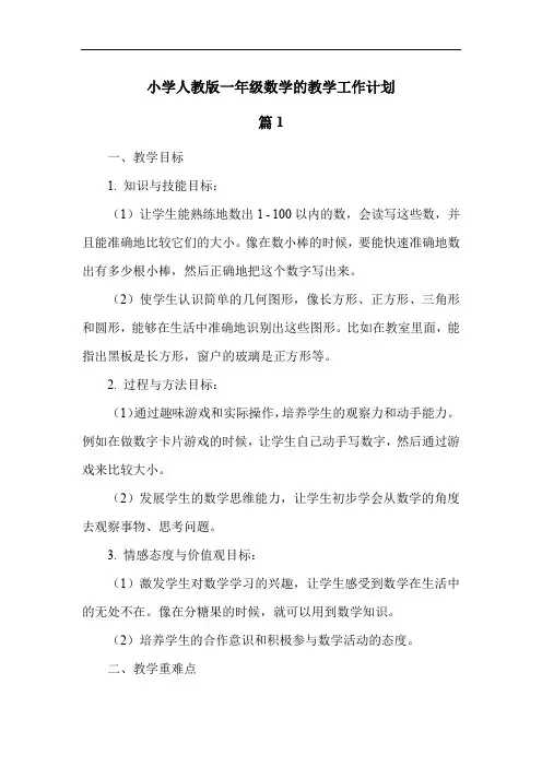 小学人教版一年级数学的教学工作计划