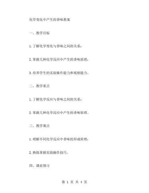化学变化中产生的香味教案