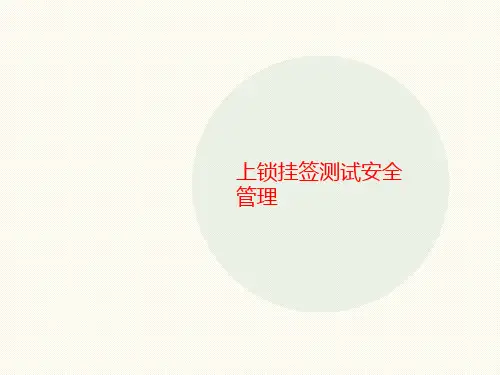 上锁挂签测试讲义安全管理
