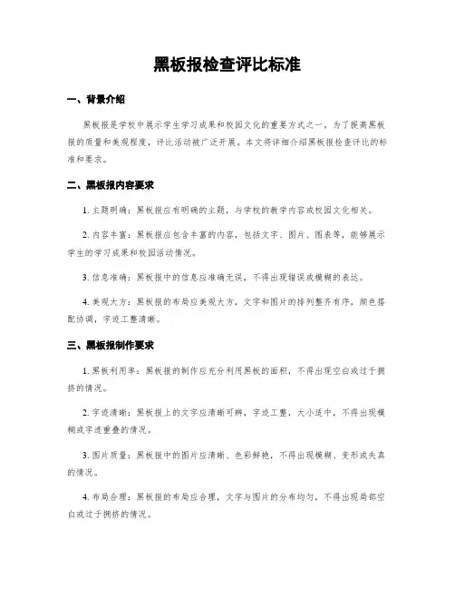 黑板报检查评比标准