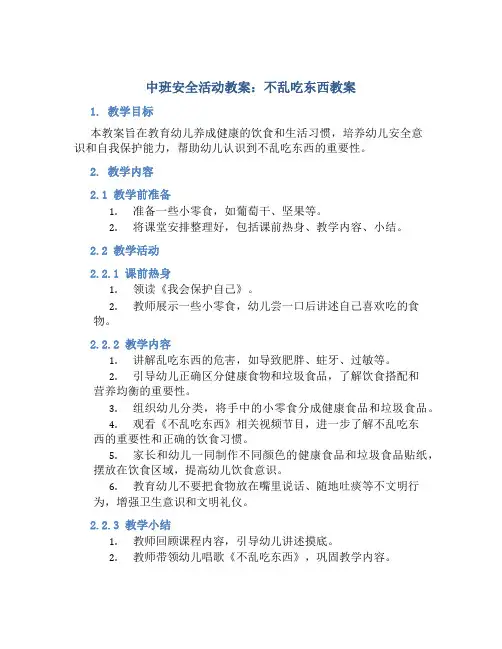 中班安全活动教案：不乱吃东西教案(附教学反思)