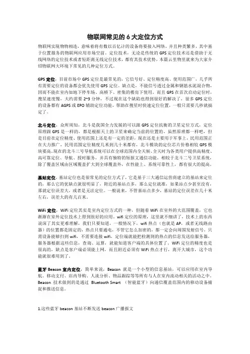 物联网常见的6大定位方式