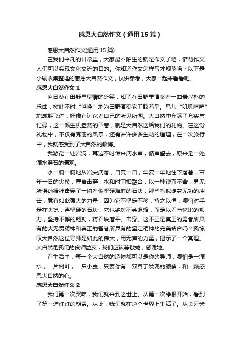 感恩大自然作文（通用15篇）