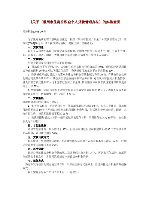 《关于〈常州市住房公积金个人贷款管理办法〉的实施意见