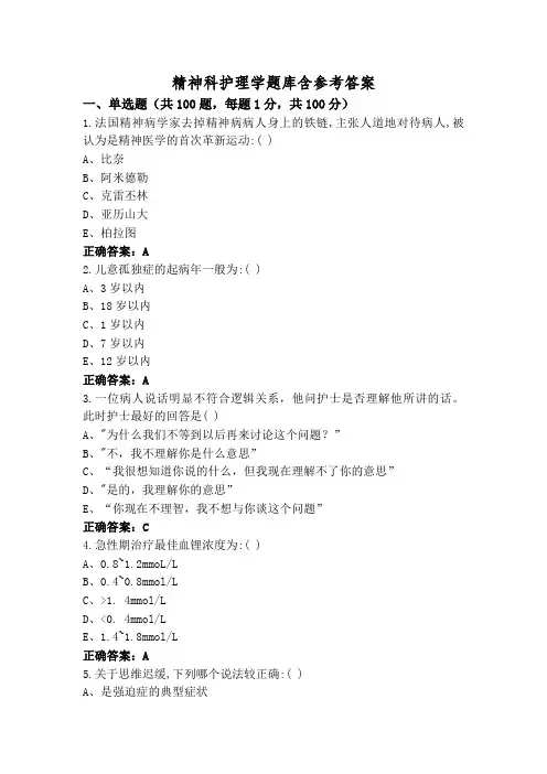 精神科护理学题库含参考答案