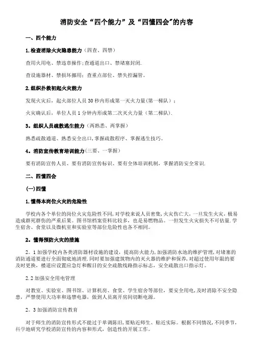 消防安全“四个能力”及“四懂四会”的内容96616