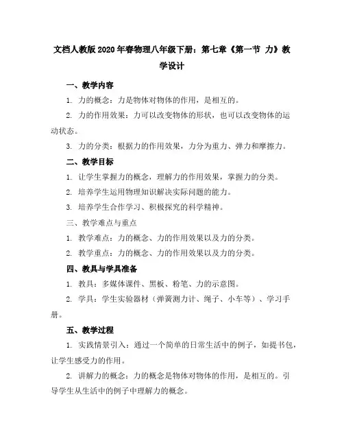 人教版2020年春物理八年级下册：第七章《第一节力》教学设计