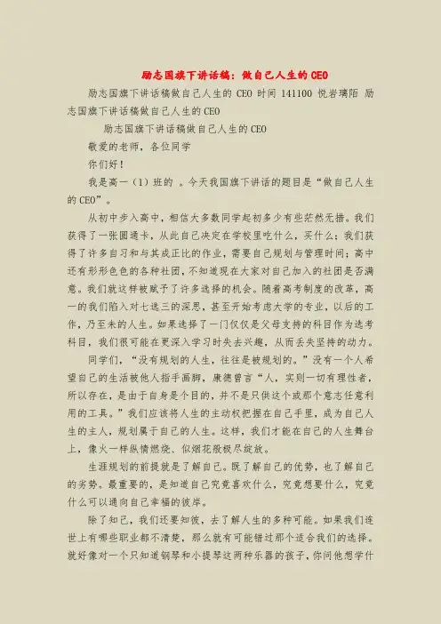 励志国旗下讲话稿：做自己人生的CEO