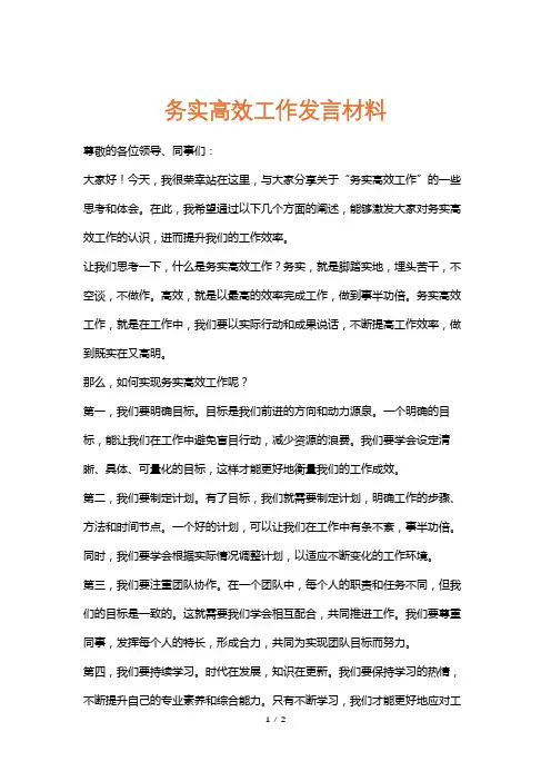 务实高效工作发言材料