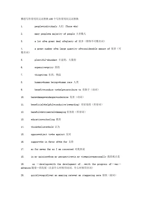 雅思写作常用同义词替换100个写作常用同义词替换