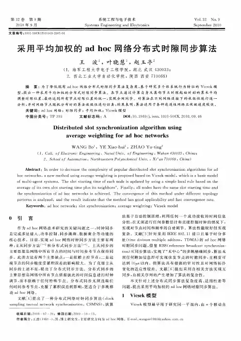采用平均加权的ad hoc网络分布式时隙同步算法