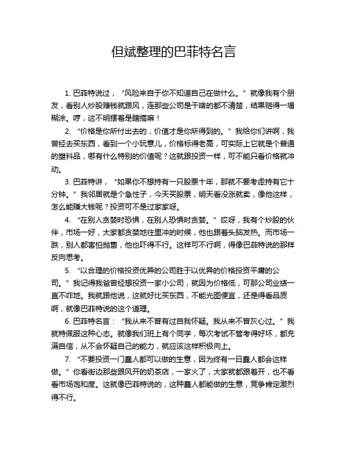 但斌整理的巴菲特名言