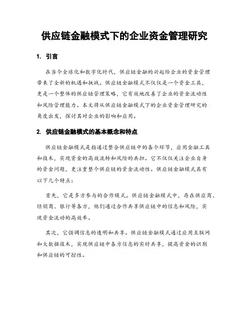 供应链金融模式下的企业资金管理研究